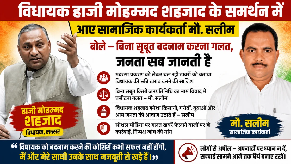 विधायक हाजी मोहम्मद शहजाद के समर्थन में उतरे सामाजिक कार्यकर्ता मौ. सलीम