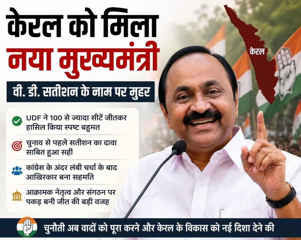 केरल में कांग्रेस को बड़ी राजनीतिक सफलता मिली है। केरल को मिला नया मुख्यमंत्री, वी. डी. सतीशन के नाम पर मुहर