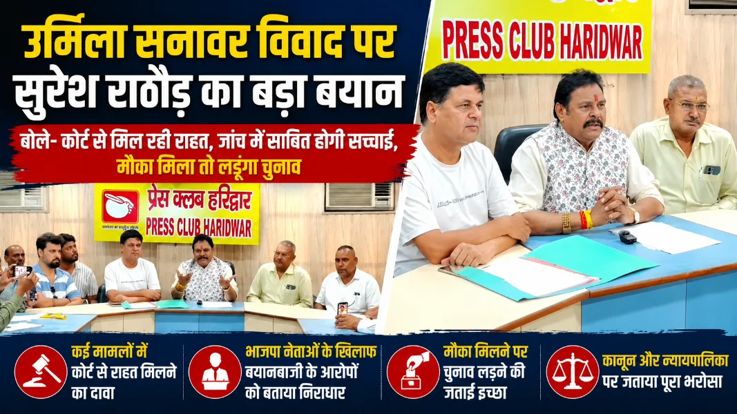 उर्मिला सनावर प्रकरण पर पूर्व विधायक सुरेश राठौड़ का बयान, बोले- न्यायालय पर पूरा भरोसा, मौका मिला तो लड़ूंगा चुनाव