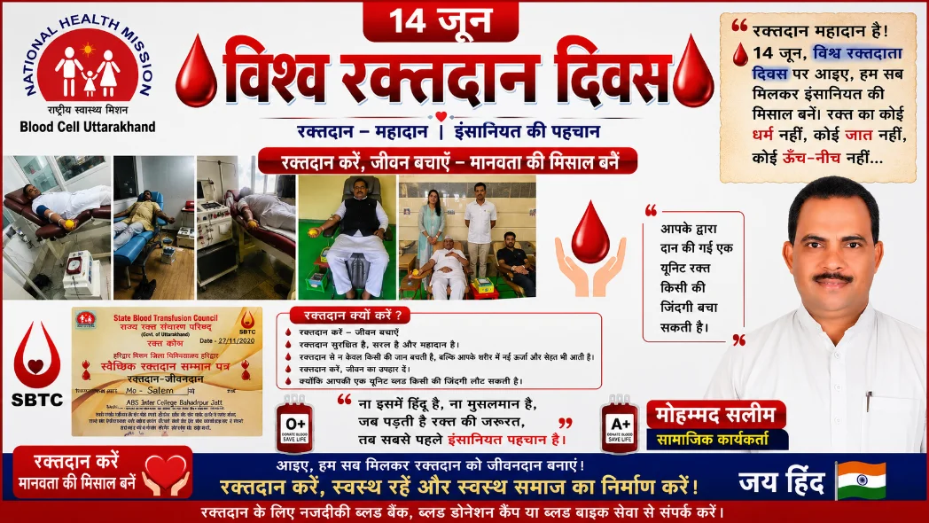 विश्व रक्तदाता दिवस (14 जून) पर मोहम्मद सलीम का संदेश— रक्तदान से बढ़कर नहीं कोई मानव सेवा।  