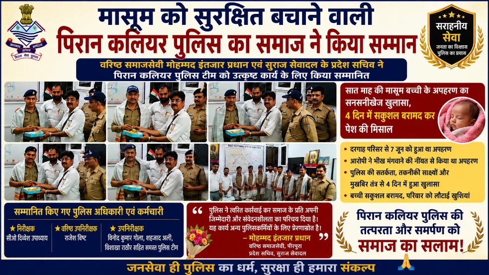 वरिष्ठ समाजसेवी मोहम्मद इंतजार प्रधान एवं सुराज सेवादल के प्रदेश सचिव ने पिरान कलियर पुलिस टीम को किया सम्मानित