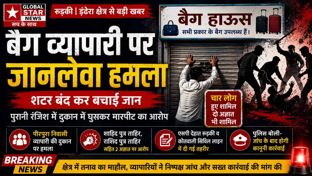 डंढेरा में बैग व्यापारी पर कथित जानलेवा हमला, शटर बंद कर बचाई जान
