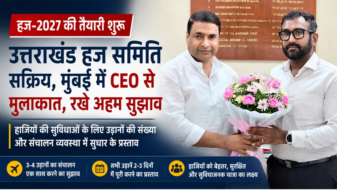 हज-2027 की तैयारियों में जुटी उत्तराखंड राज्य हज समिति, यात्रियों की सुविधाओं को लेकर मुंबई में रखे महत्वपूर्ण प्रस्ताव