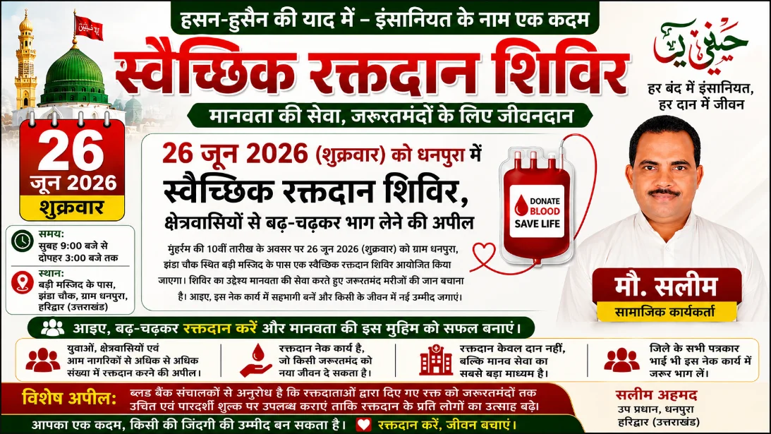 हसन-हुसैन की याद में धनपुरा में 26 जून को स्वैच्छिक रक्तदान शिविर, मानव सेवा की मुहिम में शामिल होने की अपील