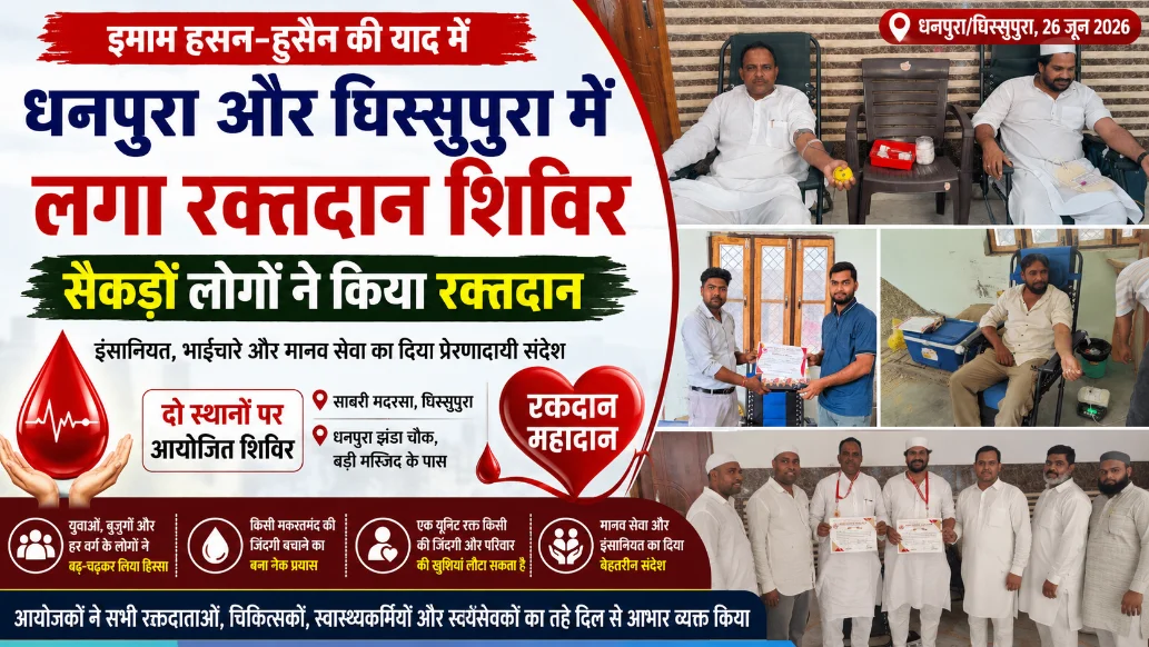इमाम हसन-हुसैन की याद में धनपुरा और घिस्सुपुरा में लगे रक्तदान शिविर, सैकड़ों लोगों ने किया स्वैच्छिक रक्तदान