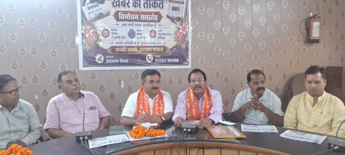 हरिद्वार से उठी निष्पक्ष पत्रकारिता की नई आवाज, 'खबर की ताकत' समाचार पत्र का भव्य विमोचन