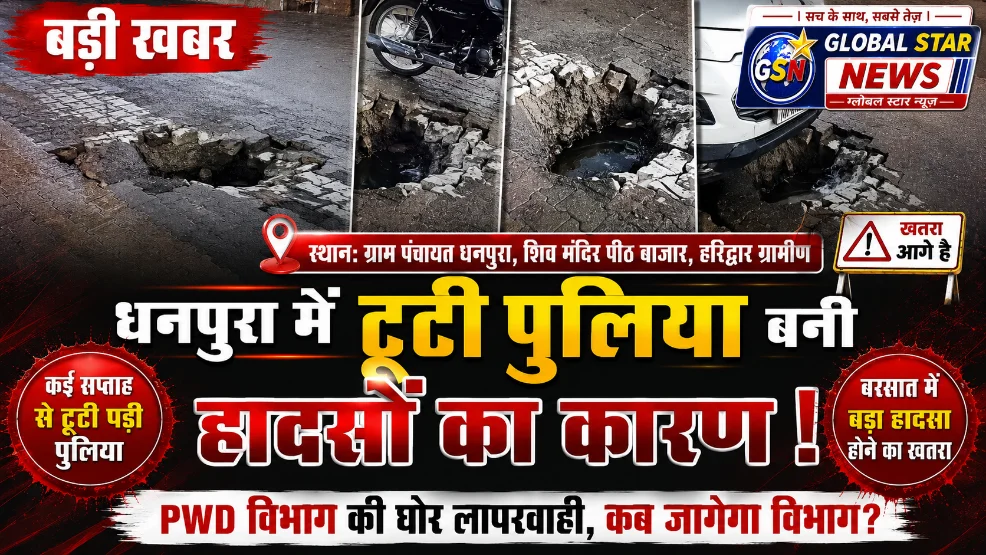 धनपुरा में टूटी पुलिया बनी हादसों का कारण, ग्रामीणों ने PWD विभाग पर जताई नाराजगी