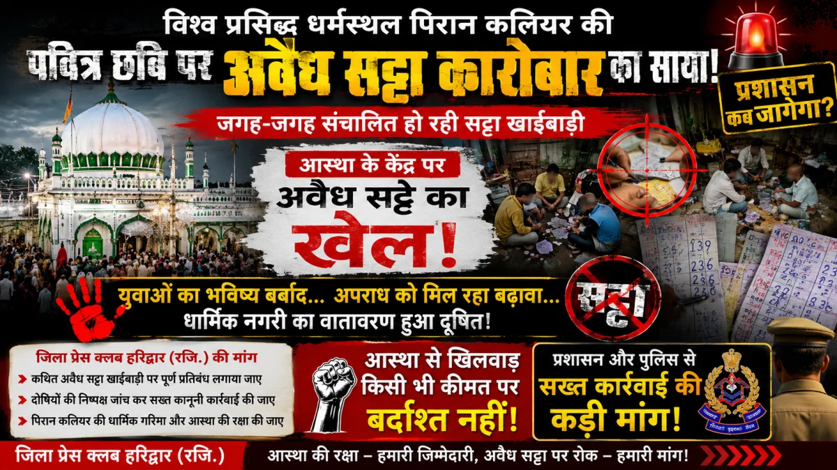 विश्व प्रसिद्ध धर्मस्थल पिरान कलियर की पवित्र छवि पर अवैध सट्टा कारोबार का साया, कार्रवाई की उठी मांग