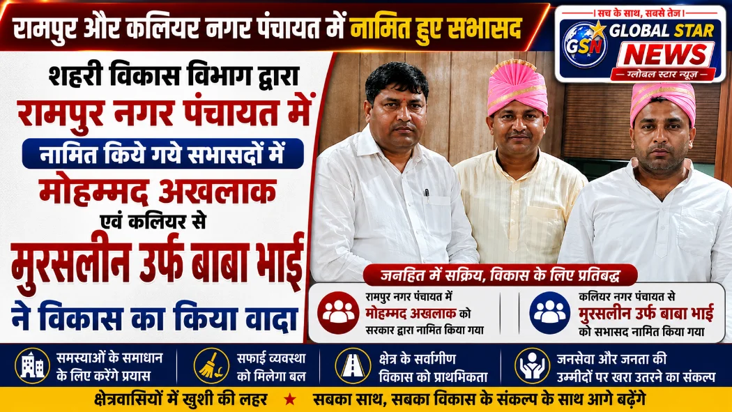 शहरी विकास विभाग ने रामपुर व कलियर नगर पंचायत में नामित किए सभासद, मोहम्मद अखलाक और मुरसलीन उर्फ बाबा भाई ने विकास का लिया संकल्प
