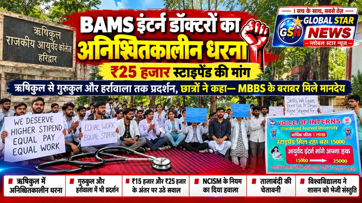 ₹15 हजार नहीं, ₹25 हजार स्टाइपेंड चाहिए: BAMS इंटर्न डॉक्टरों का अनिश्चितकालीन धरना तेज
