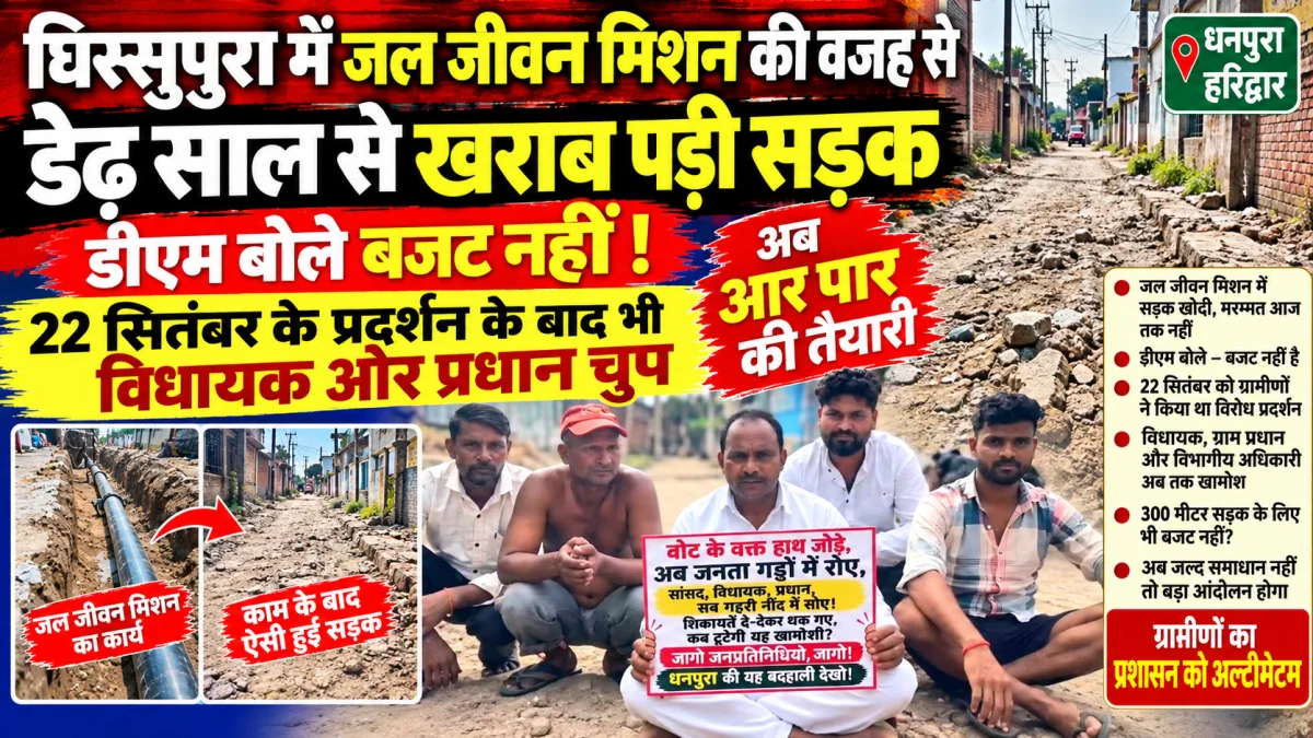 डेढ़ साल से बदहाल 300 मीटर सड़क, ‘बजट नहीं’ के जवाब पर भड़के ग्रामीण—22 सितंबर के प्रदर्शन के बाद अब आर-पार की तैयारी